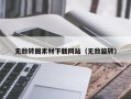 攸县无敌转圈素材下载网站（无敌旋转）