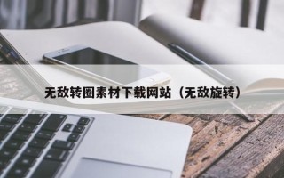 攸县无敌转圈素材下载网站（无敌旋转）